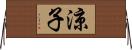 涼子 Horizontal Wall Scroll