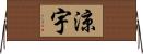 涼宇 Horizontal Wall Scroll
