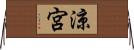 涼宮 Horizontal Wall Scroll