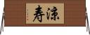 涼寿 Horizontal Wall Scroll