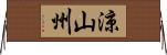 涼山州 Horizontal Wall Scroll