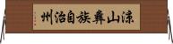 涼山彝族自治州 Horizontal Wall Scroll