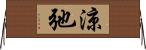 涼弛 Horizontal Wall Scroll