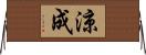 涼成 Horizontal Wall Scroll