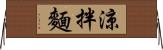 涼拌麵 Horizontal Wall Scroll