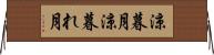 涼暮月 Horizontal Wall Scroll