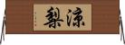 涼梨 Horizontal Wall Scroll