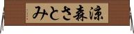 涼森さとみ Horizontal Wall Scroll