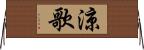 涼歌 Horizontal Wall Scroll
