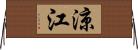 涼江 Horizontal Wall Scroll