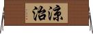 涼治 Horizontal Wall Scroll