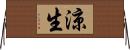 涼生 Horizontal Wall Scroll