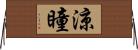涼瞳 Horizontal Wall Scroll