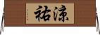 涼祐 Horizontal Wall Scroll