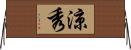 涼秀 Horizontal Wall Scroll