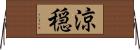 涼穏 Horizontal Wall Scroll