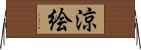 涼絵 Horizontal Wall Scroll