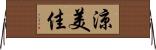 涼美佳 Horizontal Wall Scroll