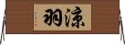 涼羽 Horizontal Wall Scroll