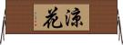 涼花 Horizontal Wall Scroll