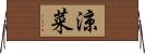 涼菜 Horizontal Wall Scroll