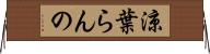 涼葉らんの Horizontal Wall Scroll