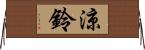 涼鈴 Horizontal Wall Scroll
