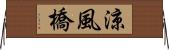 涼風橋 Horizontal Wall Scroll