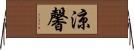 涼馨 Horizontal Wall Scroll