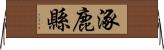 涿鹿縣 Horizontal Wall Scroll