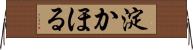 淀かほる Horizontal Wall Scroll