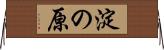 淀の原 Horizontal Wall Scroll