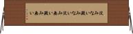 淀みない Horizontal Wall Scroll