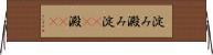 淀み Horizontal Wall Scroll