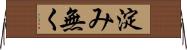 淀み無く Horizontal Wall Scroll