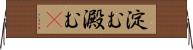 淀む Horizontal Wall Scroll