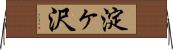 淀ヶ沢 Horizontal Wall Scroll
