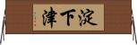 淀下津 Horizontal Wall Scroll