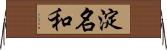淀名和 Horizontal Wall Scroll