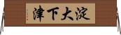 淀大下津 Horizontal Wall Scroll