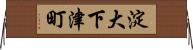 淀大下津町 Horizontal Wall Scroll