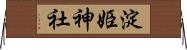 淀姫神社 Horizontal Wall Scroll