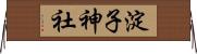 淀子神社 Horizontal Wall Scroll