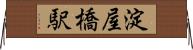 淀屋橋駅 Horizontal Wall Scroll
