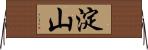 淀山 Horizontal Wall Scroll
