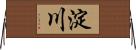 淀川 Horizontal Wall Scroll