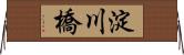 淀川橋 Horizontal Wall Scroll