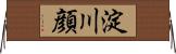 淀川顔 Horizontal Wall Scroll