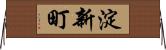 淀新町 Horizontal Wall Scroll