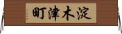 淀木津町 Horizontal Wall Scroll